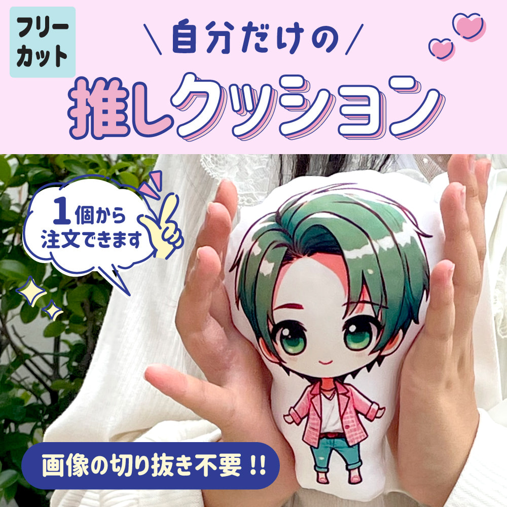 ミニ クッション 【フリーカット】【20～90cmまでサイズ指定】｜推し活グッズ 通販 ファンクリ
