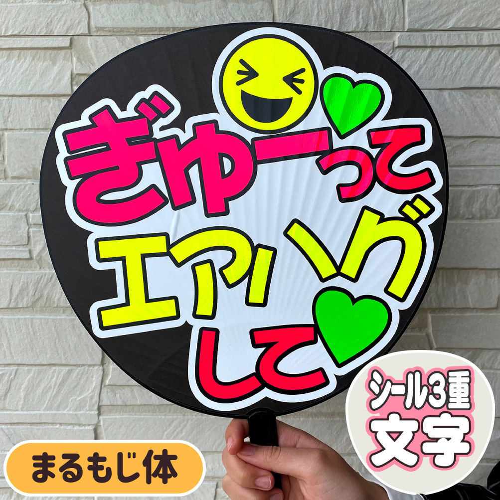 ぎゅーってエアハグして うちわ