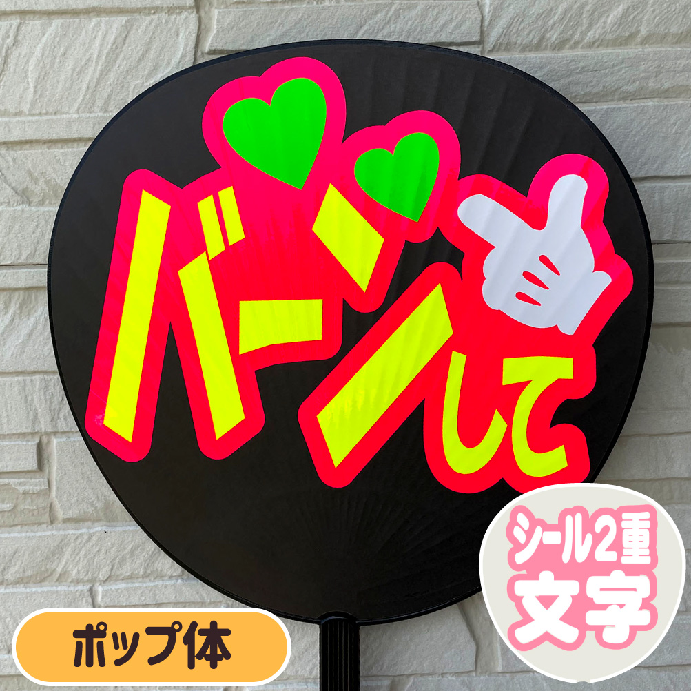 バーンして うちわ