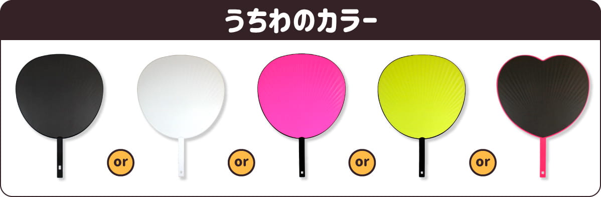 フルオーダーうちわ｜推し活 うちわ専門店 本店 ファンクリ