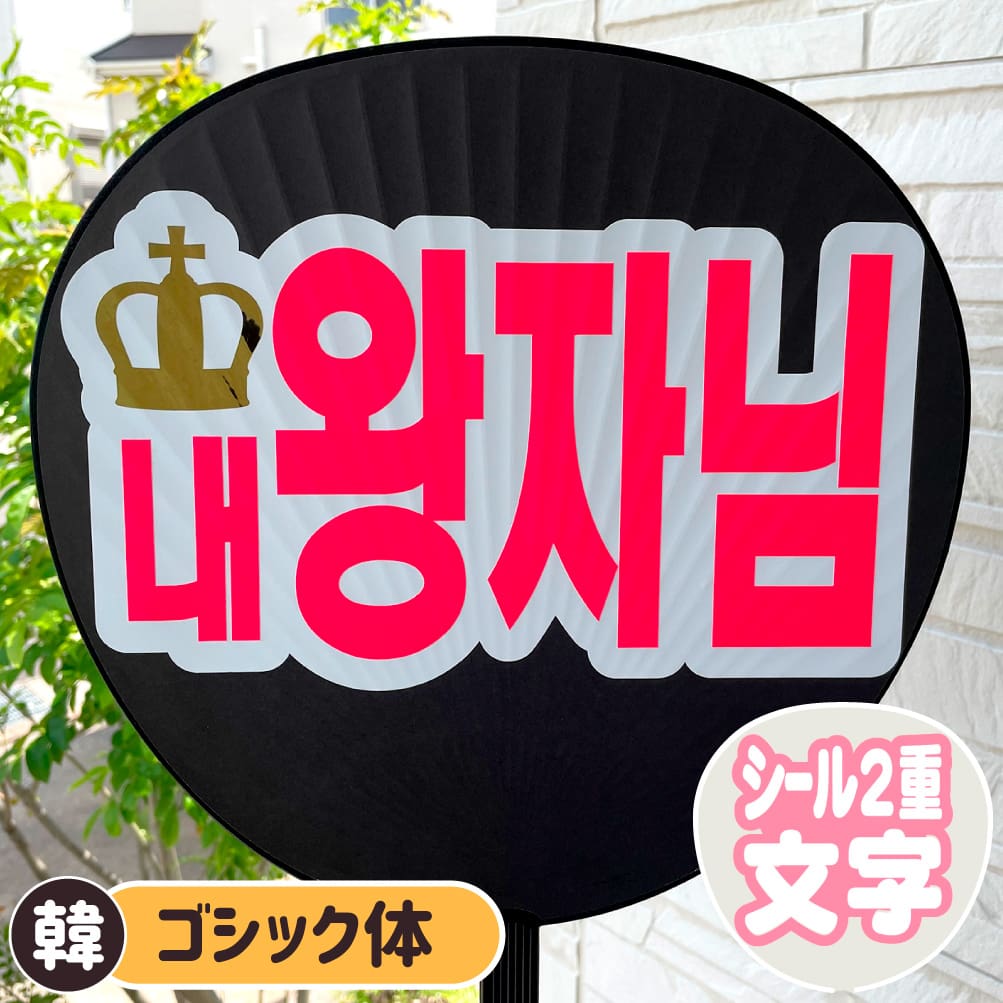 私の王子様 ハングルうちわ