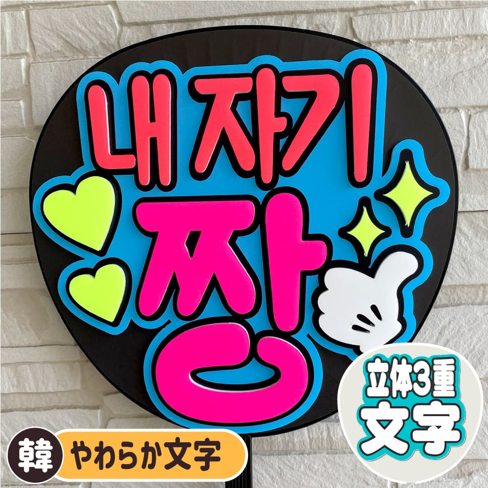私のダーリン最高 うちわ