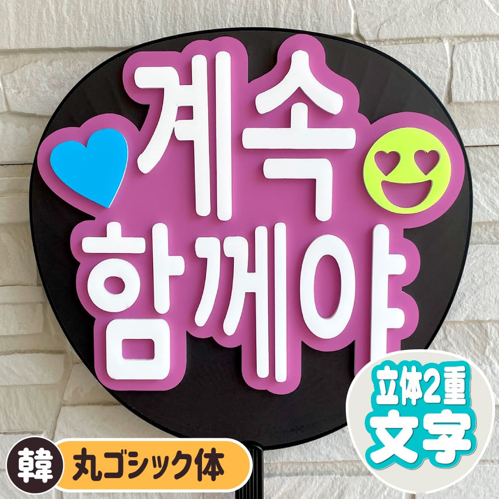 ずっと一緒だよ うちわ