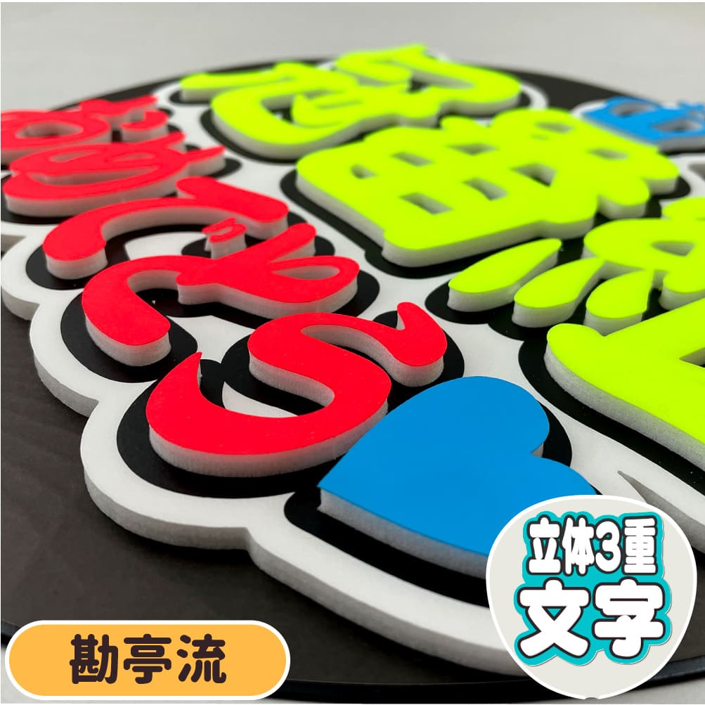 冠番組おめでとう うちわ