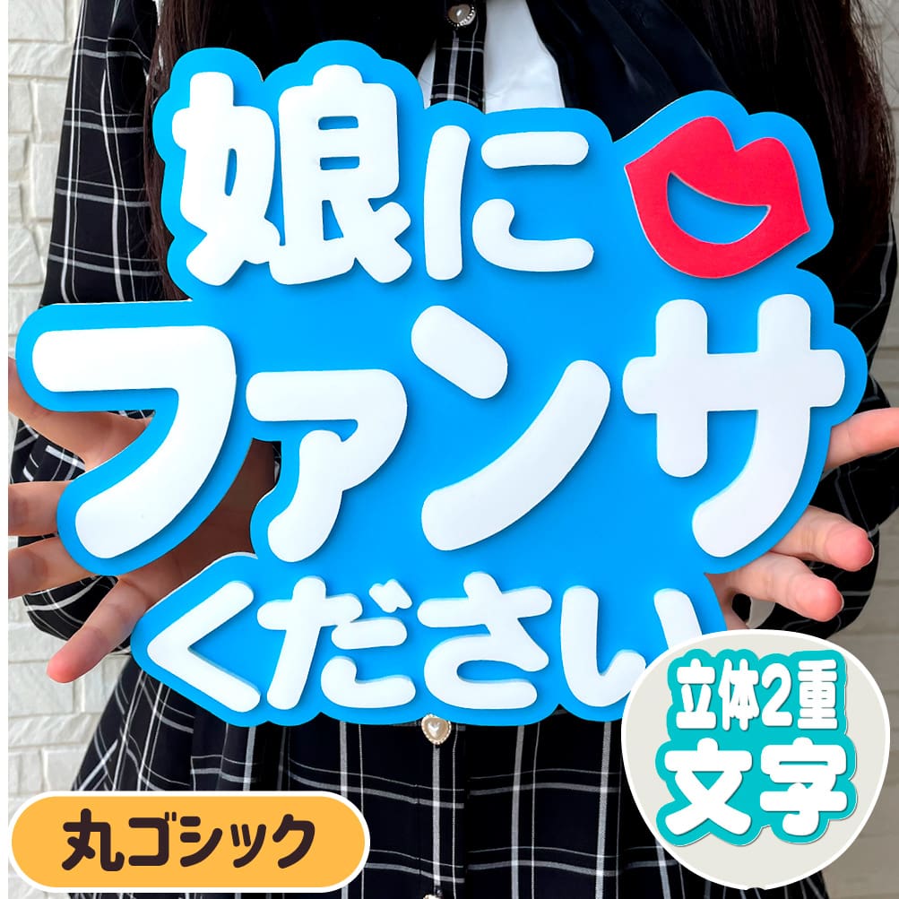 娘にファンサください うちわ