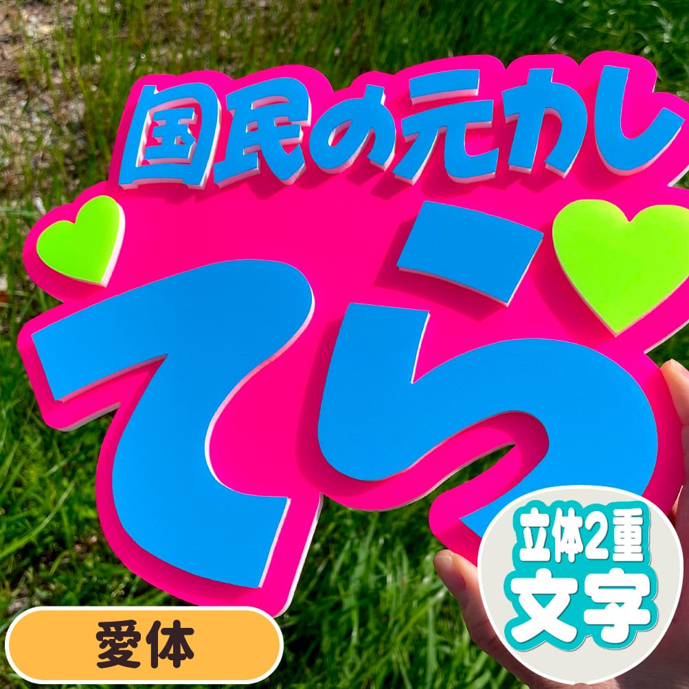 国民の元カレ てら うちわ