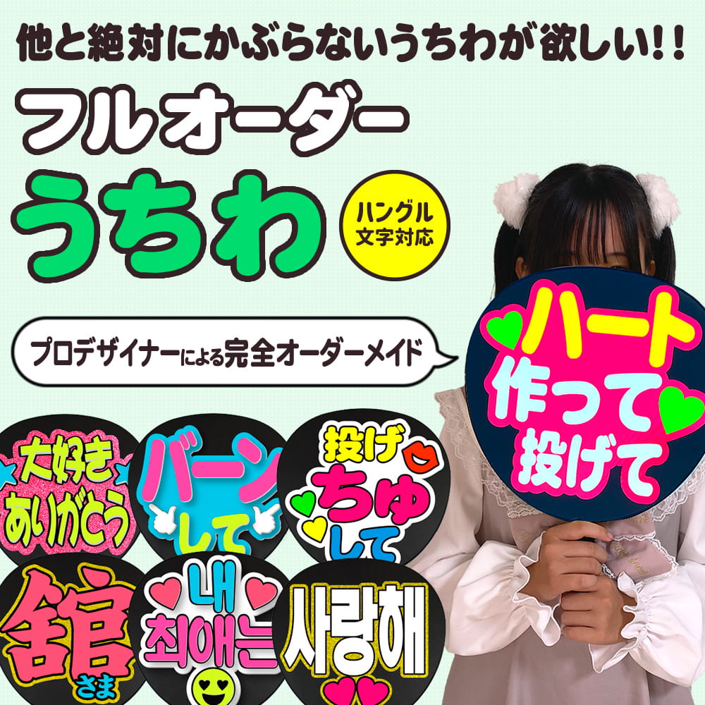 オーダーメイドうちわ おすすめ