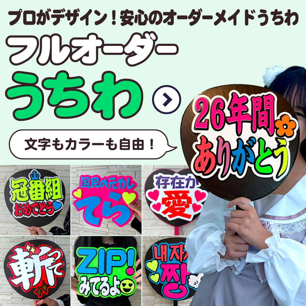 フルオーダーうちわ