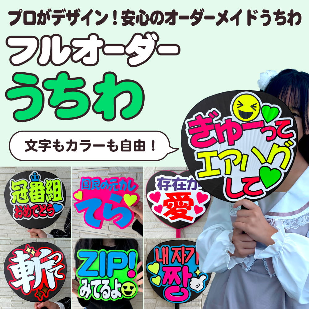 フルオーダーうちわ｜推し活 うちわ専門店 本店 ファンクリ