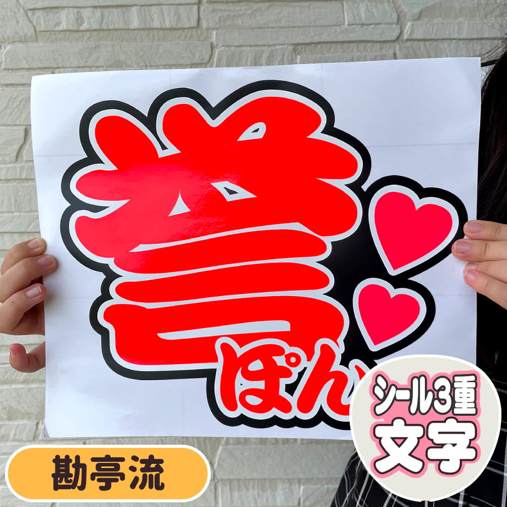誉ぽん うちわ
