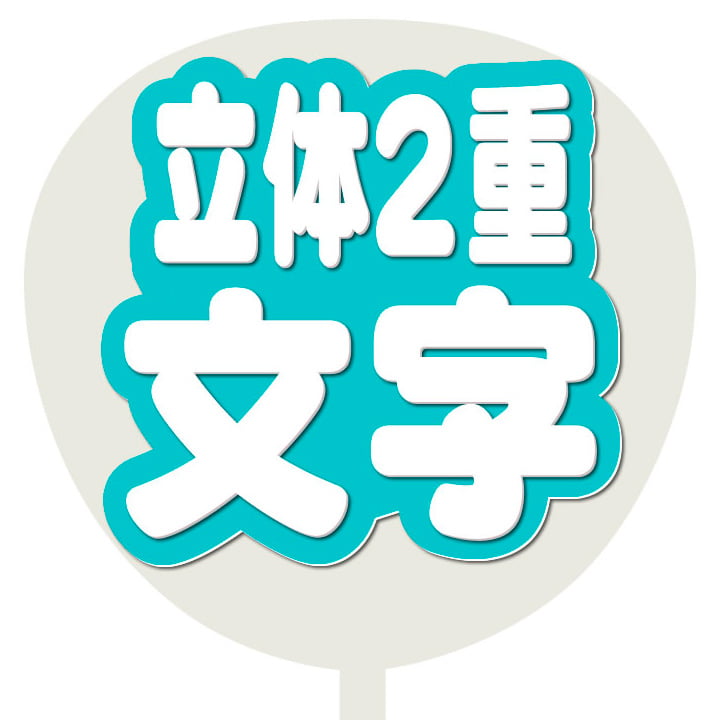 フルオーダーうちわ｜推し活 うちわ専門店 本店 ファンクリ