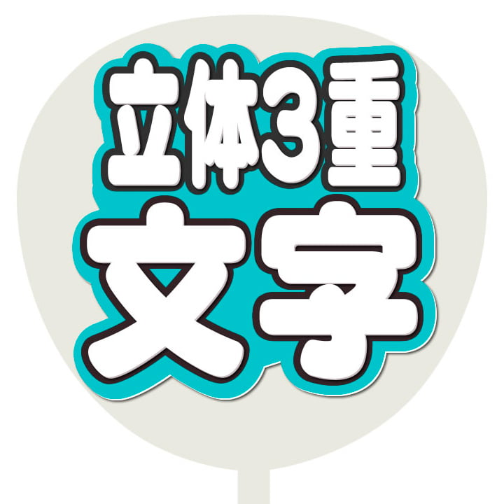 立体3重 うちわ