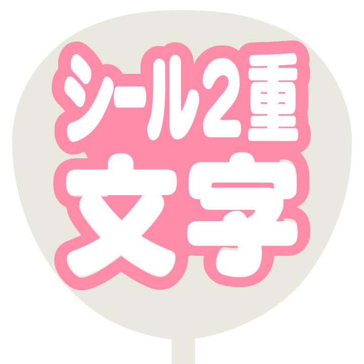 シール2重 うちわ
