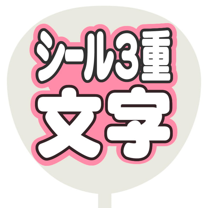 フルオーダーうちわ｜推し活 うちわ専門店 本店 ファンクリ