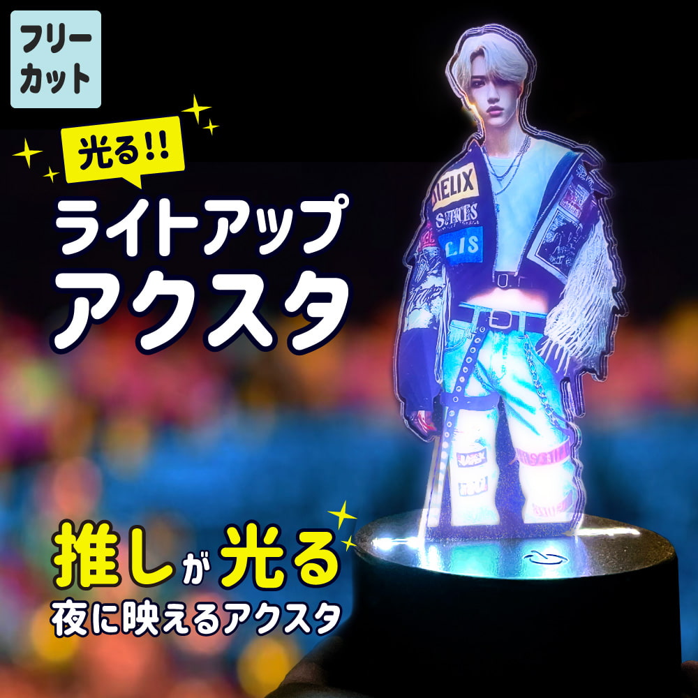 光る!!ライトアップアクスタ 【フリーカット】【本体・コード】【完成
