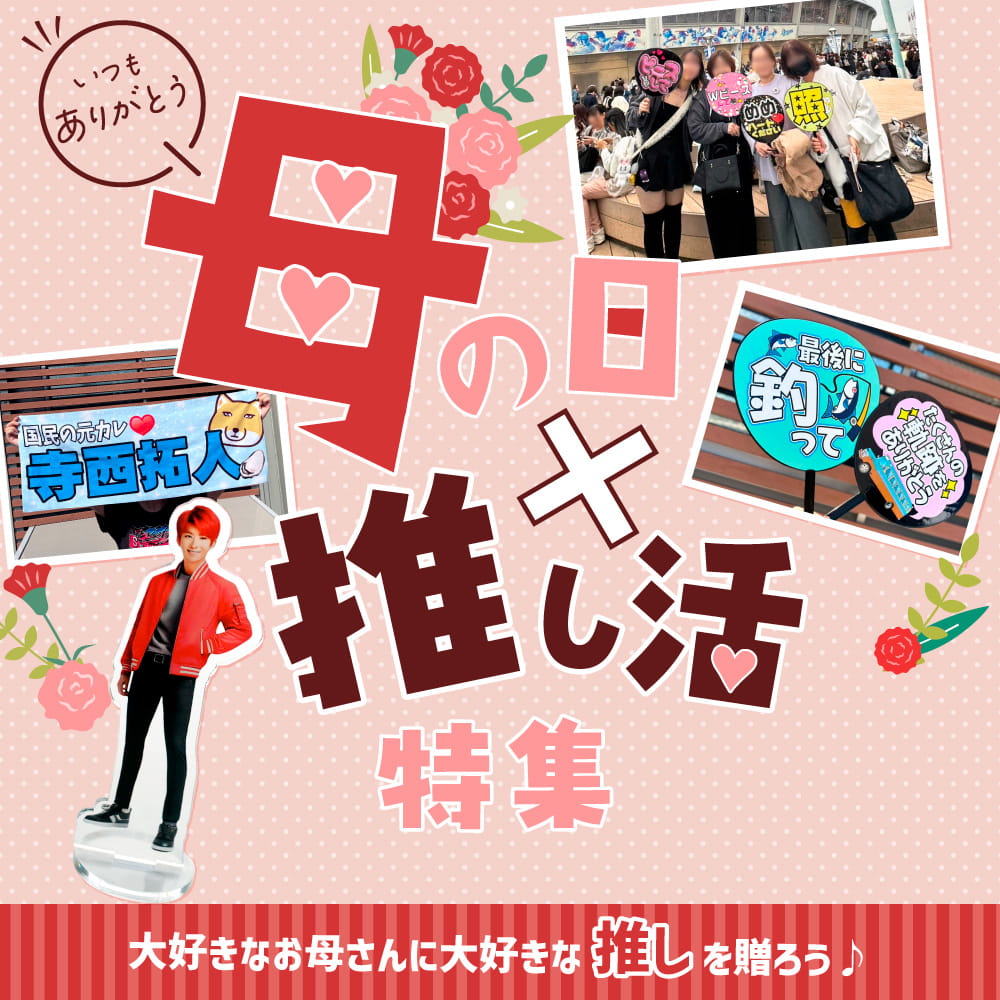 母の日特集