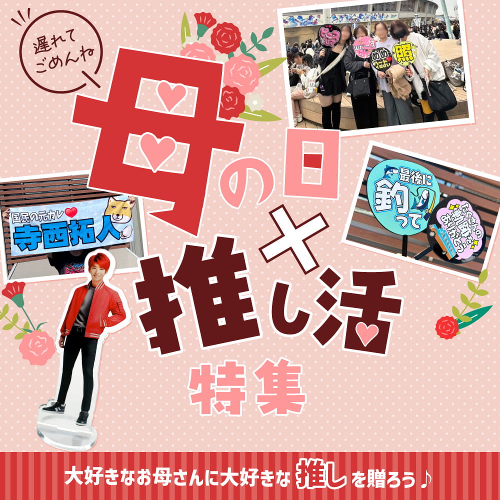 推し グッズ プレゼント 母の日 特集