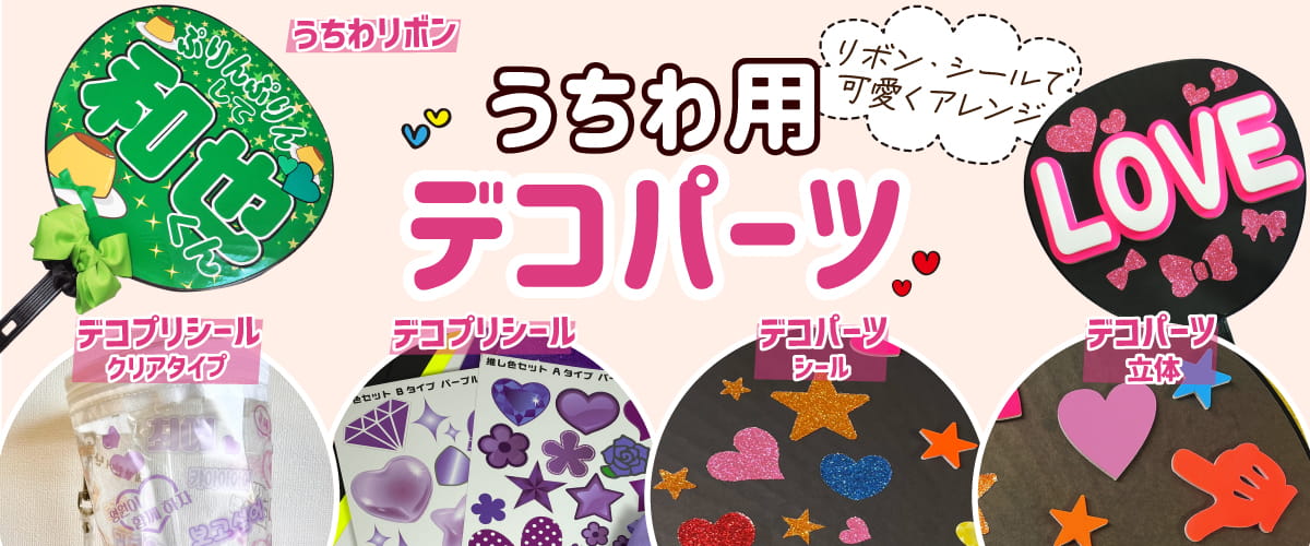 応援うちわ 材料 ファンサ うちわ 作り方
