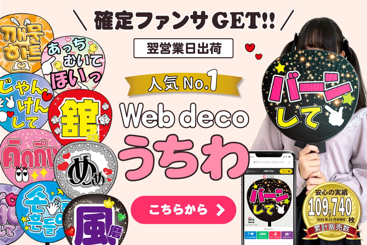 推し活 うちわ