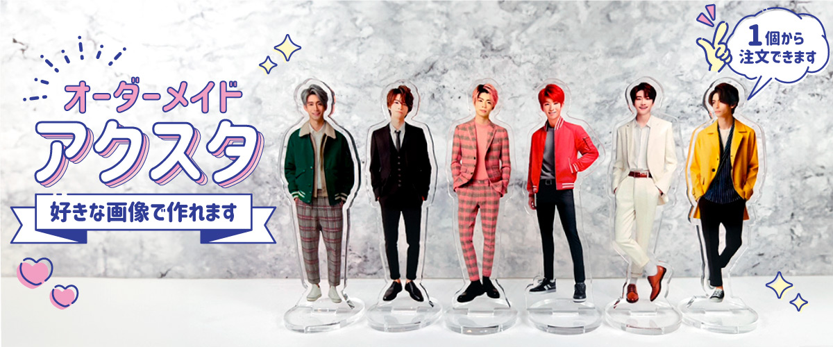 アイドル アクスタ【フリーカット】｜応援うちわ ファンクリ