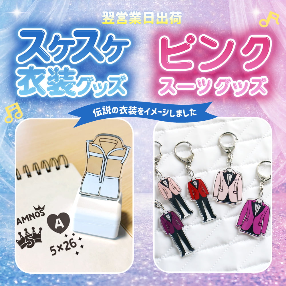 嵐 スケスケ衣装グッズ