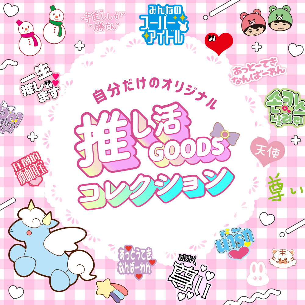 推し活グッズコレクション