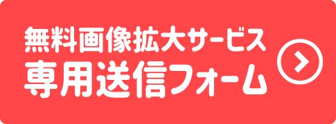 画像送信フォームはこちら