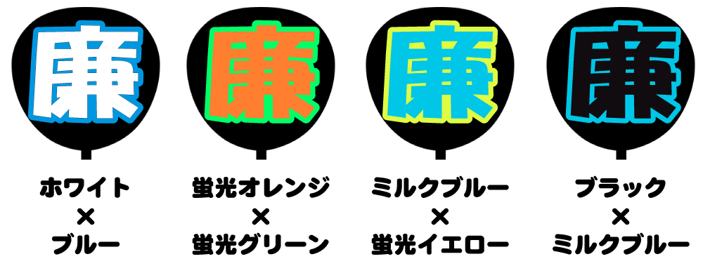 2.5次元❥歌い手❥世界観❥推し活❥ゲーム配信 うちわ文字 オーダー