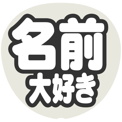 簡単オーダーうちわ【うちわ用文字】【名前うちわ 立体】ネームボード