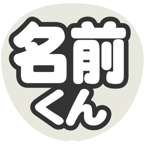 簡単オーダーうちわ【うちわ用文字】【名前うちわ 立体】ネームボード