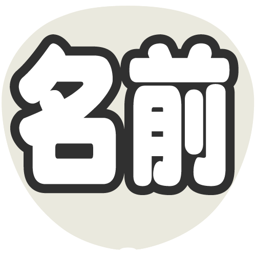 簡単オーダーうちわ【うちわ用文字】【名前うちわ 立体】ネームボード