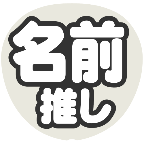 簡単オーダーうちわ【うちわ用文字】【名前うちわ シール】ネームボード