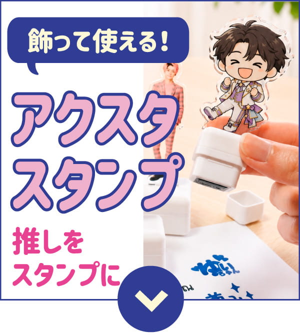 スタンプ アクスタ