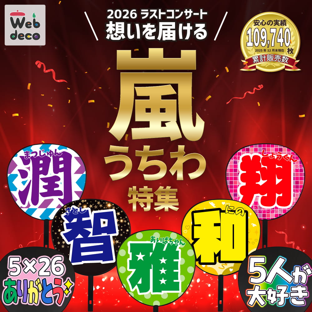 嵐 手作り うちわ