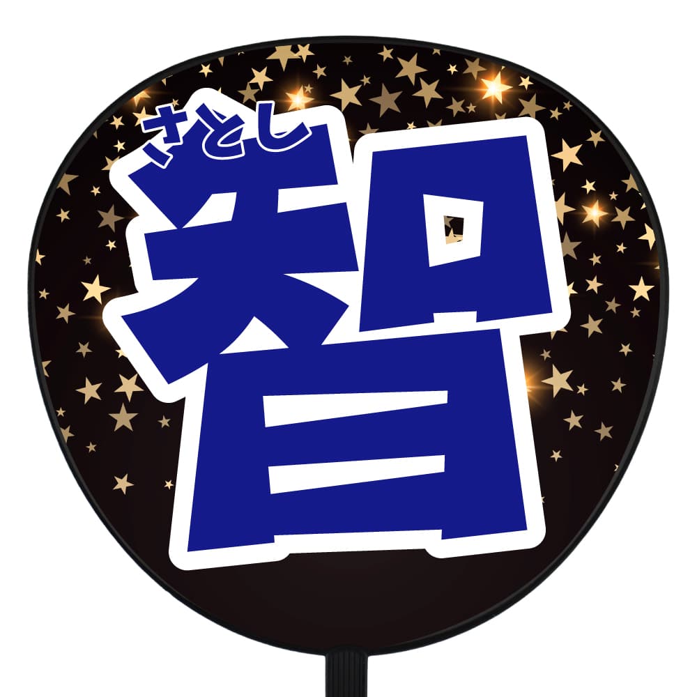 嵐 智