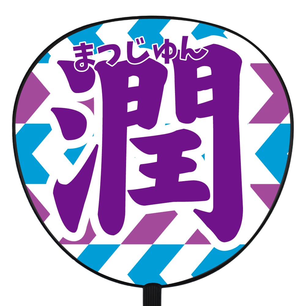 嵐 松潤