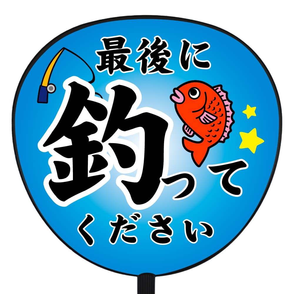 最後に釣ってください