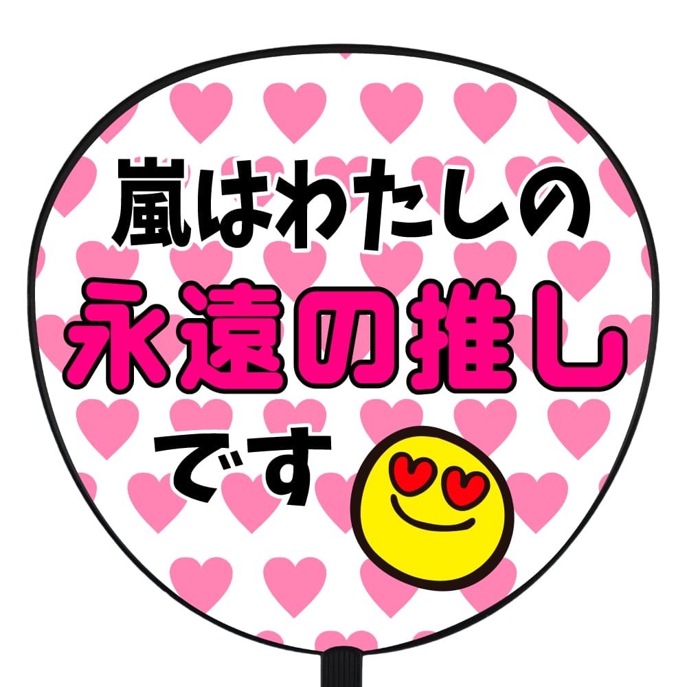 嵐はわたしの永遠の推しです