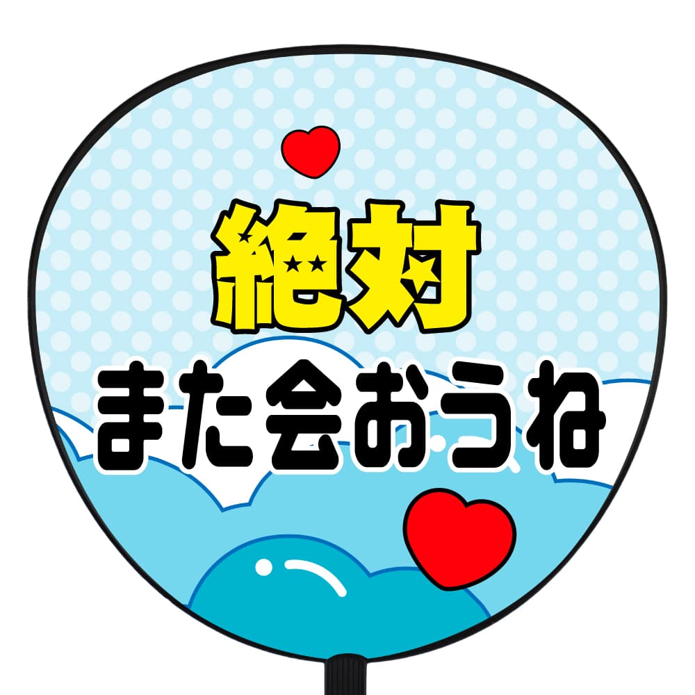 絶対また会おうね