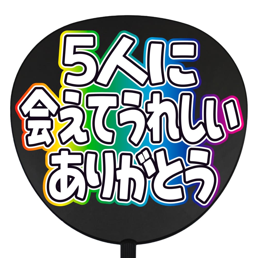 5人に会えてうれしいありがとう