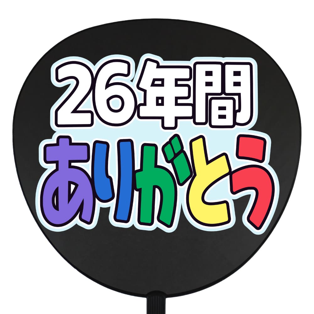 26年間ありがとう