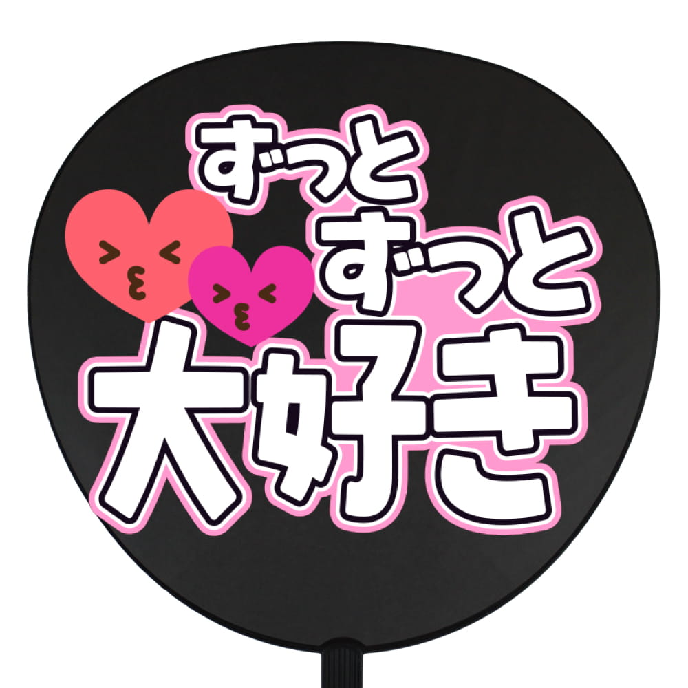 ずっとずっと大好き