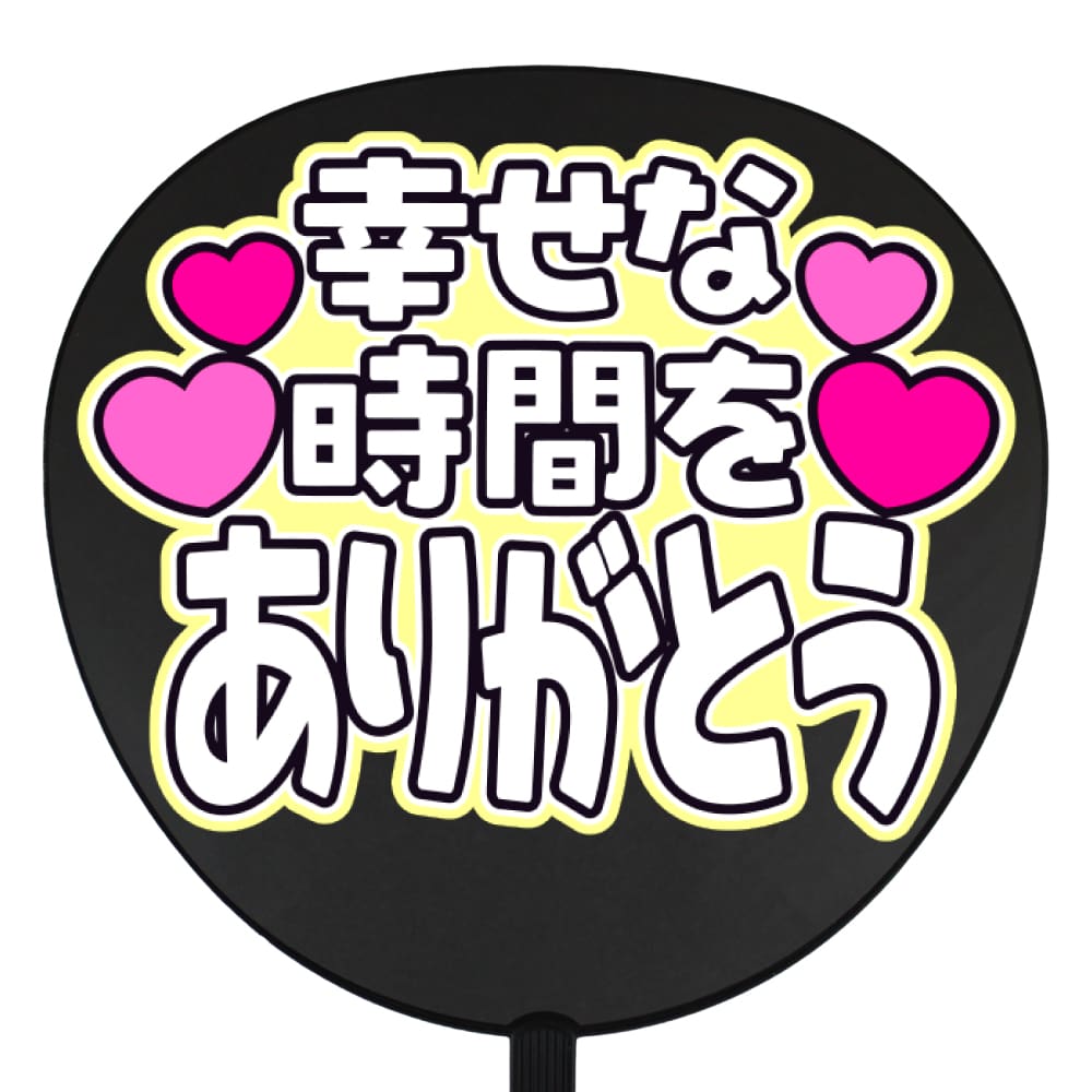 幸せな時間をありがとう