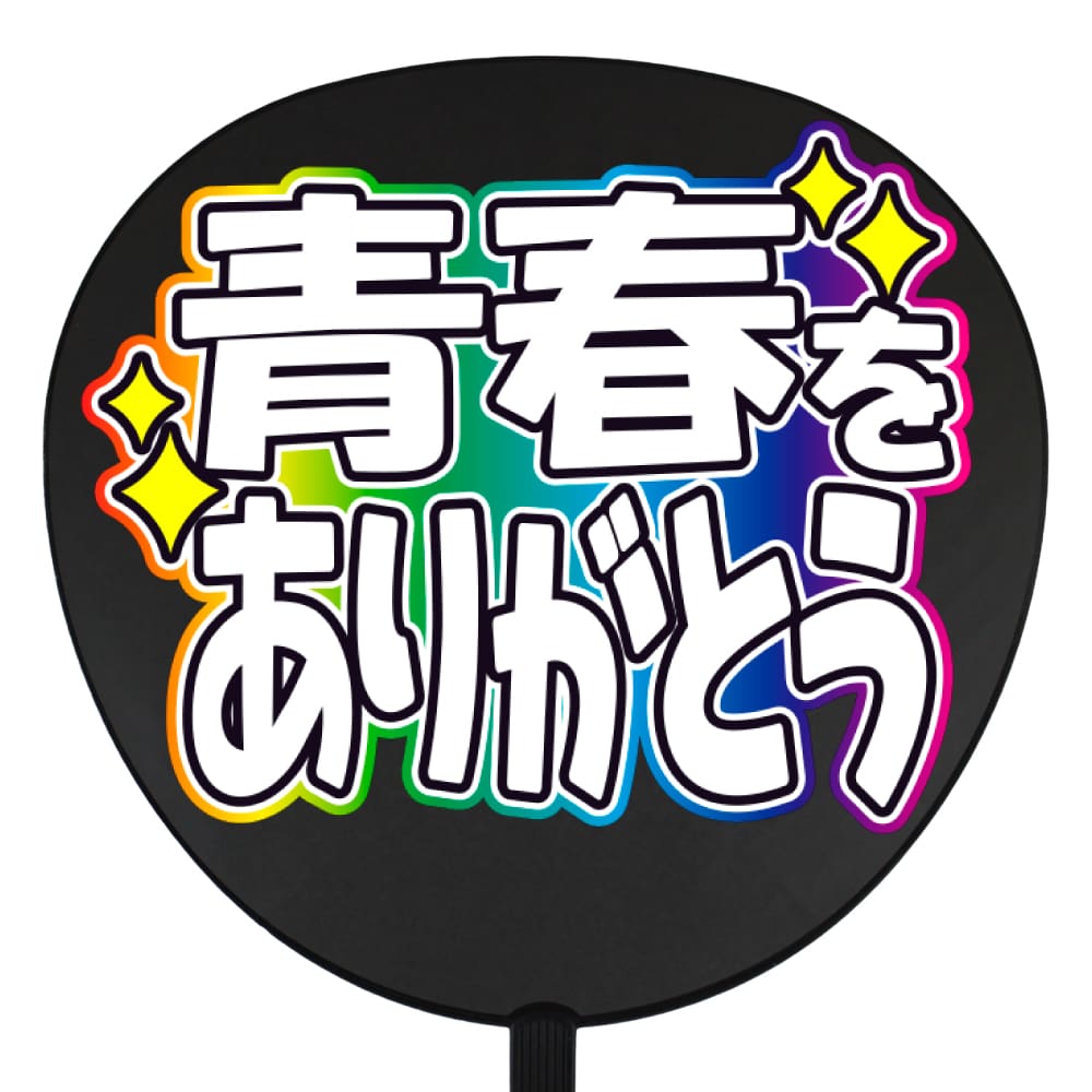 青春をありがとう