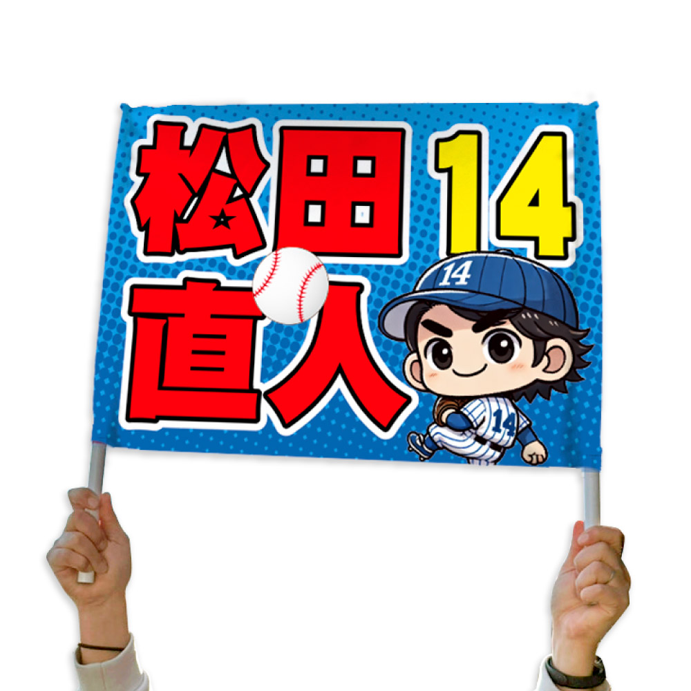 野球観戦 推しゲーフラ