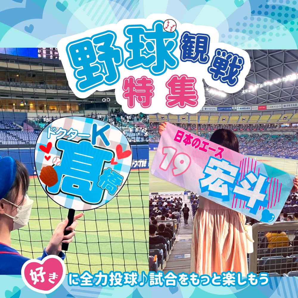 野球観戦 推し活