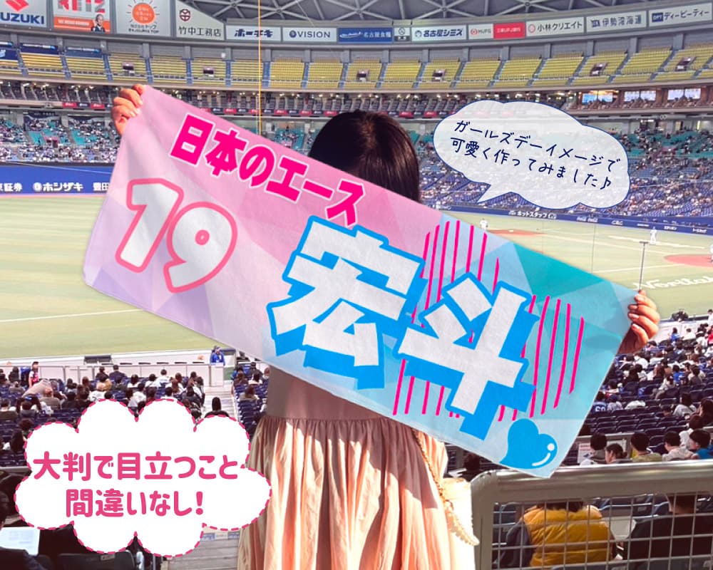 野球観戦 推しタオル