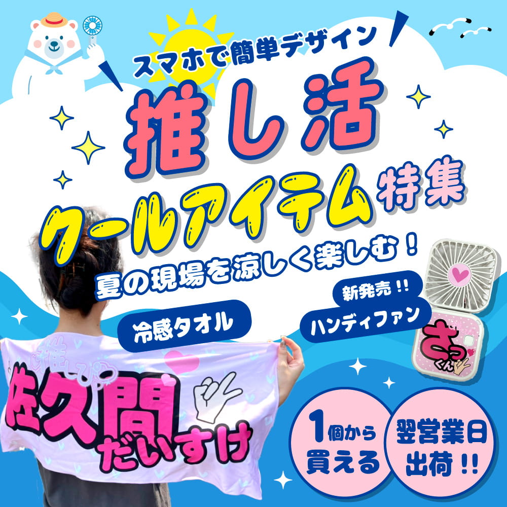 推しクールアイテム特集