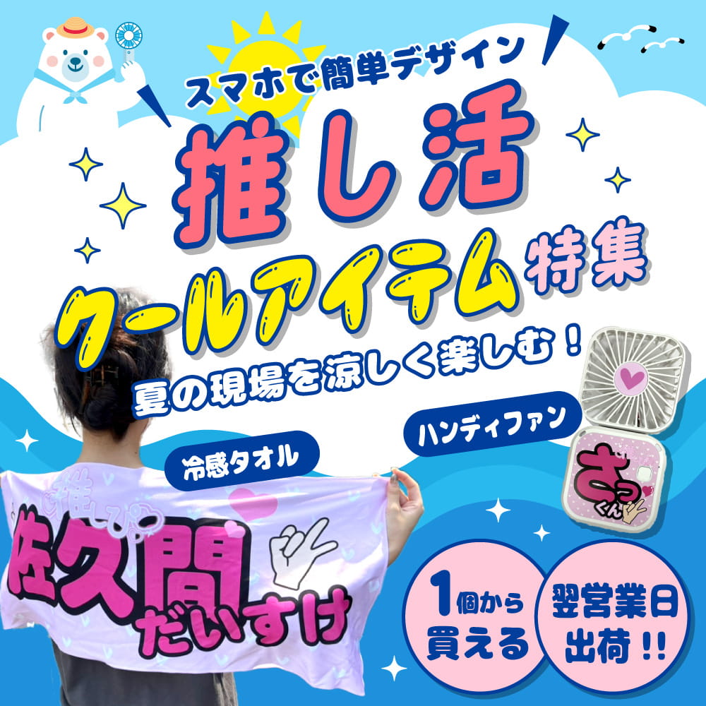 推し活クールアイテム特集