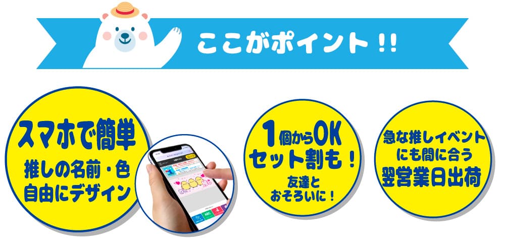 推し活クールアイテム ここがポイント